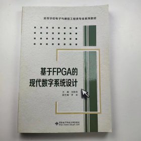 【正版二手】基于FPGA的现代数字系统设计刘桂华 西安电子科技大学出版社9787560628141