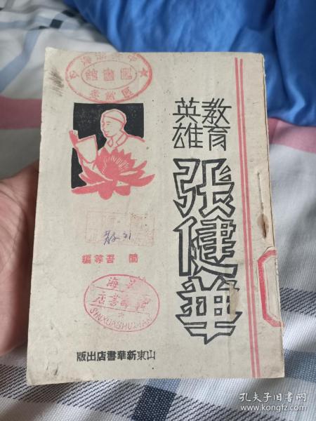 红色文献《教育英雄张健华》1946年山东新华书店出版，渤海区党委图书馆藏书