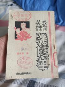 红色文献《教育英雄张健华》1946年山东新华书店出版，渤海区党委图书馆藏书