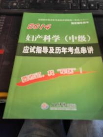 2014妇产科学（中级）应试指导及历年考点串讲