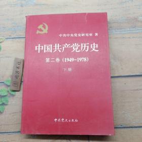 中国共产党历史（第二卷）：第二卷(1949-1978)