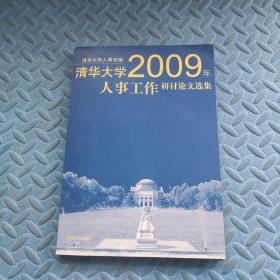 清华大学2009年人事工作研讨论文选集