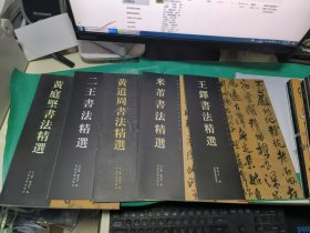 08：（中国历代书法名家作品精选系列） 二王、 、 黄庭坚 、米芾 王铎、 黄道周 5本合售