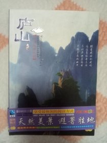 世界地质公园——庐山（无光碟）