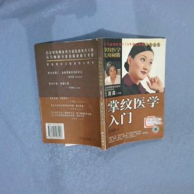 掌纹医学入门