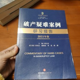 破产疑难案例研习报告（2021年卷）