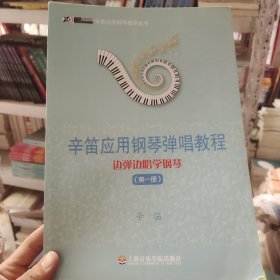 辛笛应用钢琴教学丛书·辛笛应用钢琴弹唱教程：边弹边唱学钢琴（第1册）