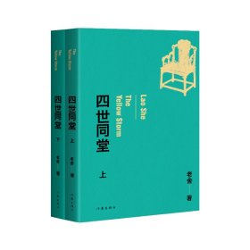 四世同堂（老舍经典作品） 9787521218312