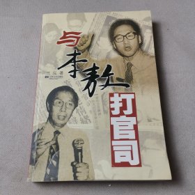 与李敖打官司