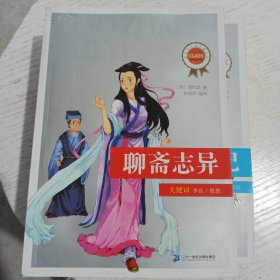 中国古典文学名著丛书：聊斋志异