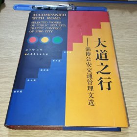 大道之行一淄博公安交通管理文选