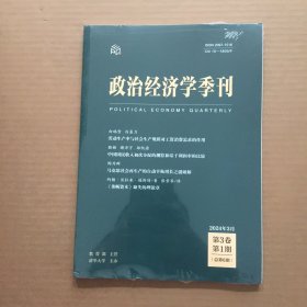 政治经济学季刊 2024年3月【未开封】