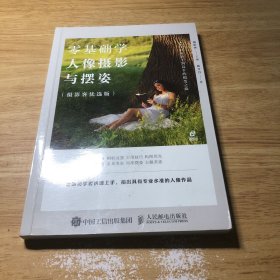 零基础学人像摄影与摆姿