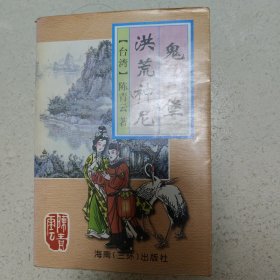 鬼堡洪荒神尼