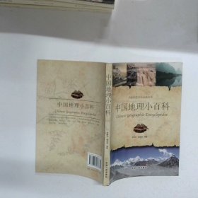 中国地理小百科