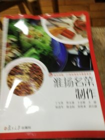 卓越·21世纪烹饪与营养系列：淮扬名菜制作