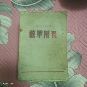 河北省中学试用，数学用表