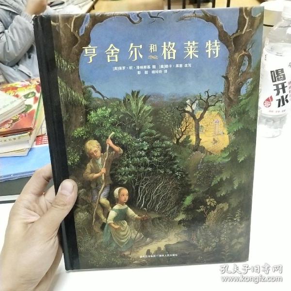 亨舍尔和格莱特：凯迪克大奖绘本系列