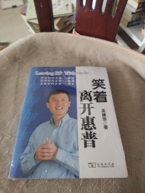 笑着离开惠普