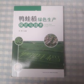 鸭蛙稻绿色生产模式与技术