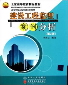 高等学校工程管理系列教材：建设工程监理案例分析（第3版）