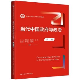 孔夫子旧书网--当代中国政府与政治第二版9787300328478
