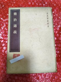 药治通义