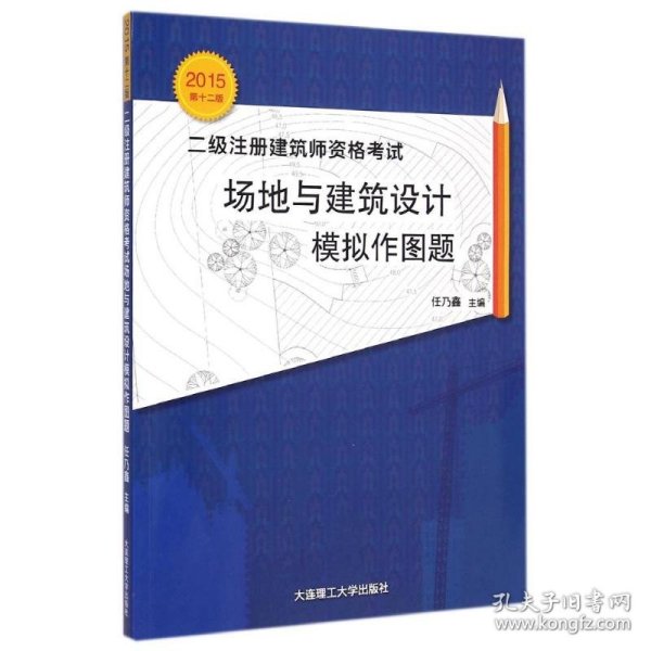 2015年二级注册建筑师资格考试：场地与建筑设计模拟作图题（第十二版）