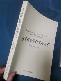 房屋征收案件审理指引