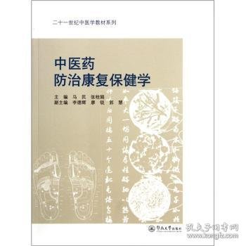 二十一世纪中医学教材系列：中医药防治康复保健学