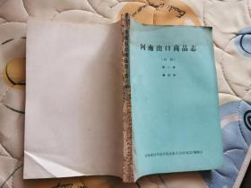 河南出口商品志（初稿）第一册 鲁延寿 1985年   油印件    书脊有伤如图  内页完好