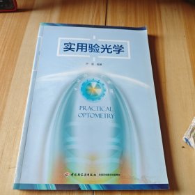 实用验光学