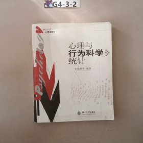 心理与行为科学统计