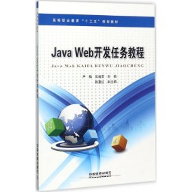 二手Java Web开发案例教程严梅中国铁道出版社2017-08-019787113234959