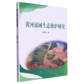 黄河流域生态保护研究