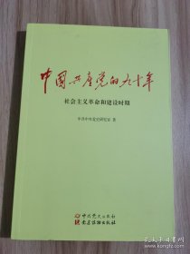 中国共产党的九十年