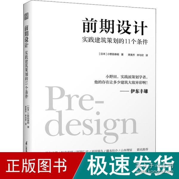 前期设计 实践建筑策划的11个条件 小野田泰明 建筑改变日本 日本知名现代建筑大师建筑计划学建筑设计 普利兹克奖伊东丰雄力荐