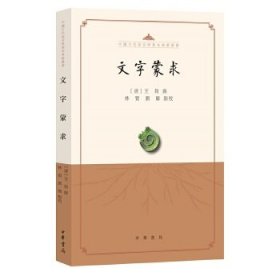 【9成新】【良好】文字蒙求(平装·繁体横排)