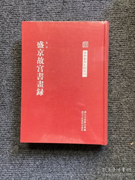 中国艺术文献丛刊：盛京故宫书画集