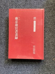 中国艺术文献丛刊：盛京故宫书画集