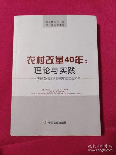 农村改革40年：理论与实践