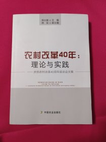 农村改革40年：理论与实践