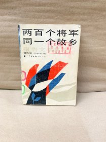 两百个将军同一个故乡