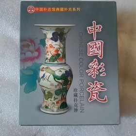 中国彩瓷珍藏扑克