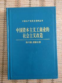 中国资本主义工商业的社会主义改造 四川卷成都分册