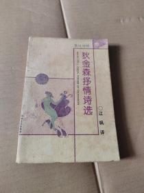 狄金森抒情诗选（英汉对照）