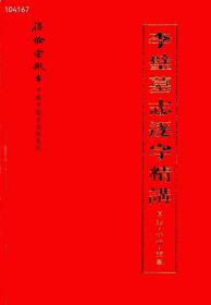 《李璧墓志逐字精讲》于晓中著8开本124页
签名本198元非边远地区包邮
非签名本178元非边远地区包邮