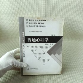 普通心理学（修订版）