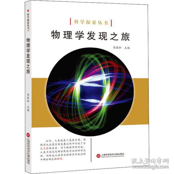 科学探索丛书——物理学发现之旅（全彩图解版）