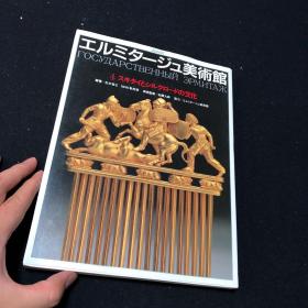 NHK艾尔米塔什博物馆 4.斯基泰与丝绸之路文化 日本放送协会